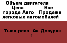  › Объем двигателя ­ 2 › Цена ­ 80 000 - Все города Авто » Продажа легковых автомобилей   . Тыва респ.,Ак-Довурак г.